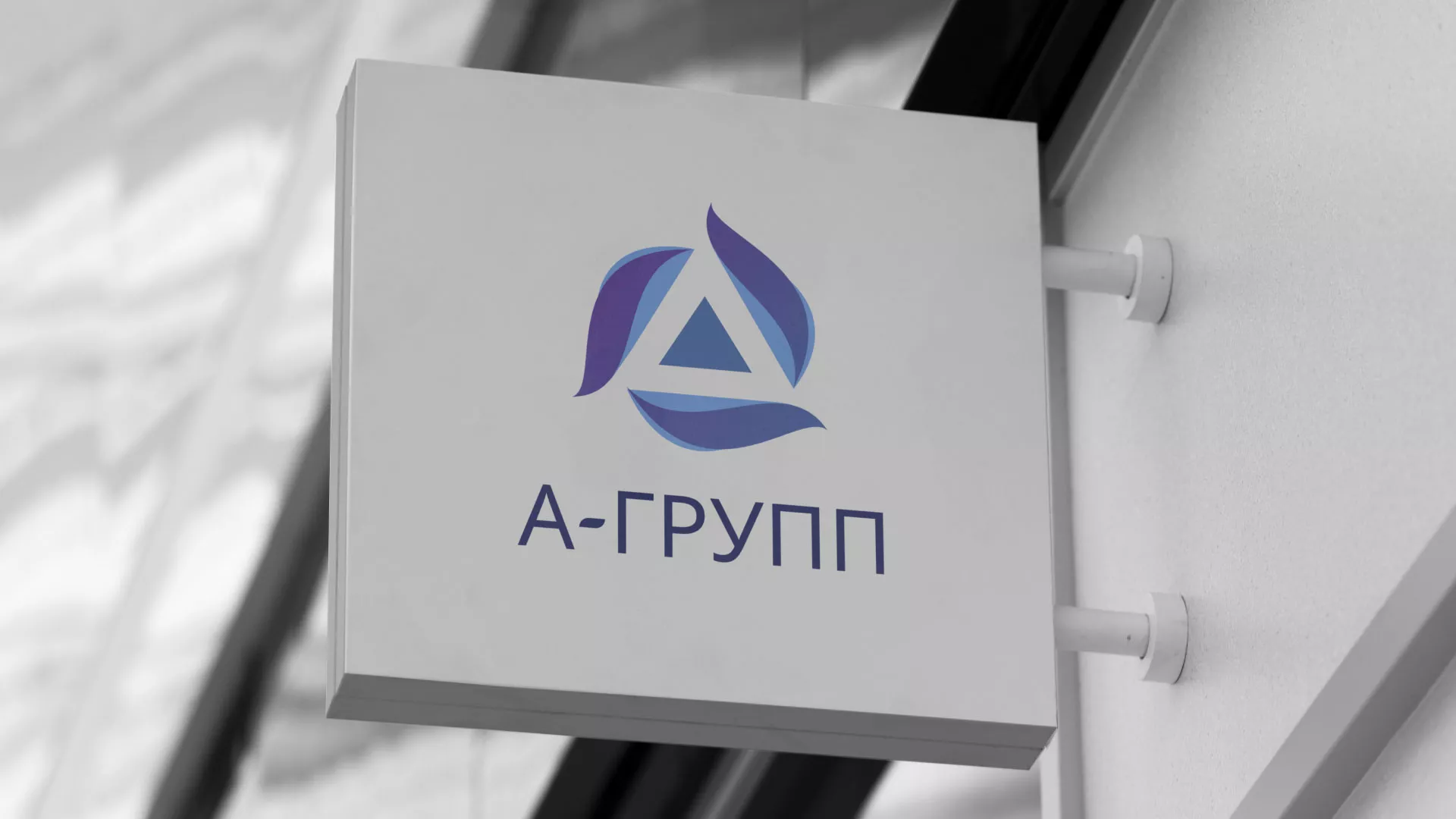 Создание логотипа компании «А-ГРУПП» в Светогорске
